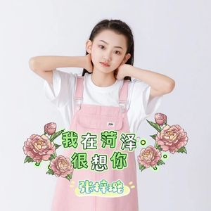 我在菏泽很想你
