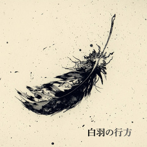 白羽の行方