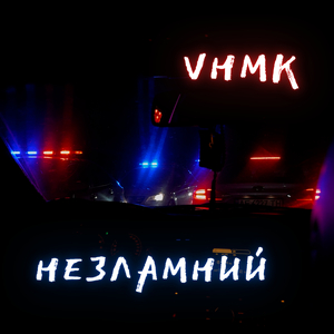 Незламний