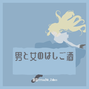 男と女のはしご酒