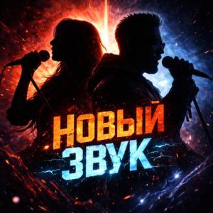 Новый Звук