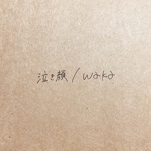 泣き顔