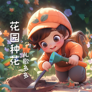 花园种花 (挖呀挖呀挖）