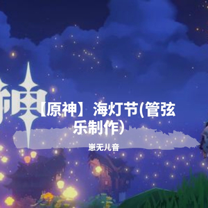 【原神】海灯节管弦乐团版（崽无儿音）（翻自 HOYO-MiX）