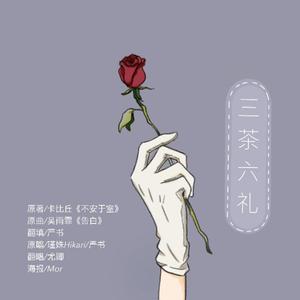 三茶六礼 —记卡比丘《不安于室》（翻自 吴雨霏）