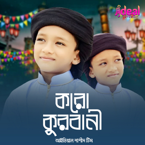 করো কুরবানী