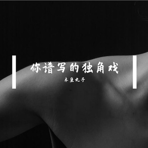 你谱写的独角戏
