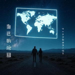 自己的地圖
