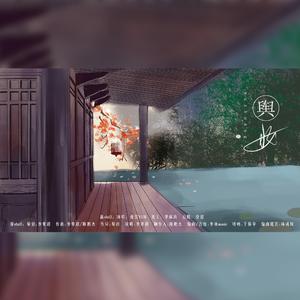 与妆（攻音女声版）