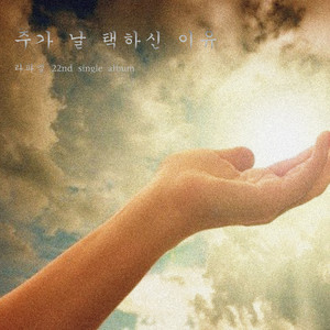 주가 날 택하신 이유