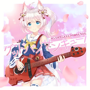 グッドバイサンキュー!