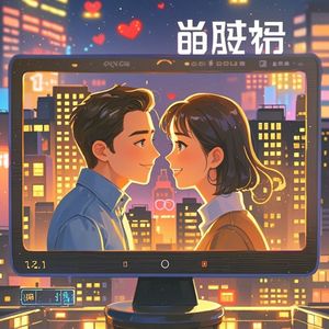 双城霓虹-歲月侞歌