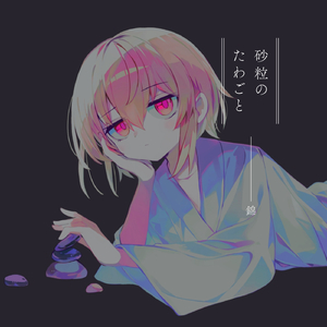 泥の方舟 (feat. 鏡音リン&鏡音レン)