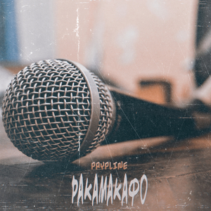 Ракамакафо