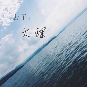 去了，大理（Demo）