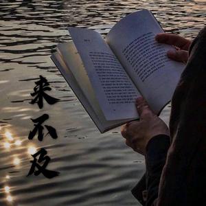 来不及