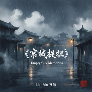 《空心》 (Empty Heart)