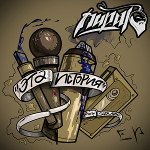 Микрофон Это Данил, Сэмплер Это Женя