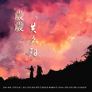 岁岁共夕阳（20210610花城生日贺）