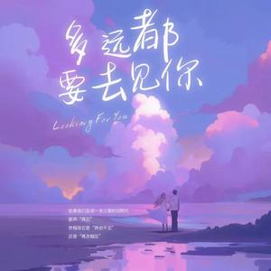 多远都要去见你