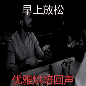 抚慰的烘培回忆