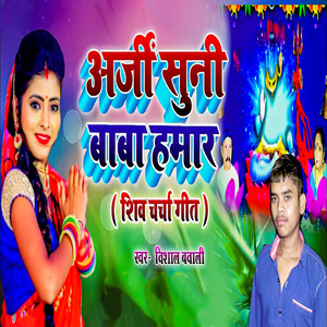 Arzi Suni Baba Hamar (Shiv Charcha Geet)