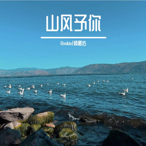 山风予你