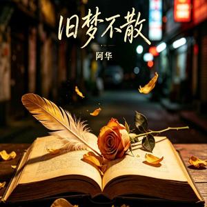 旧梦不散 (Remix)