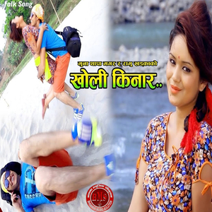 Kholi Kinar Mero Sano Ghar Chha