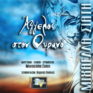 Άγγελος Στον Ουρανό (Agelos Ston Ourano)