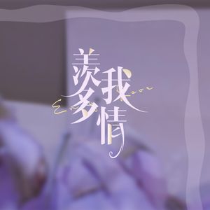 羡我多情(世界之外2025夏萧因生贺曲衍生曲)