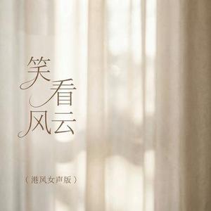 笑看风云 (港风女声版) (Cover 郑少秋)