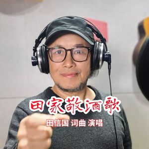 田家敬酒歌(方言版)
