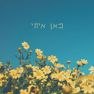 כאן איתי