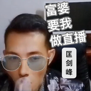 富婆要我做直播.