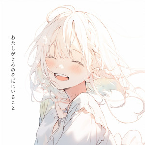 わたしがきみのそばにいること