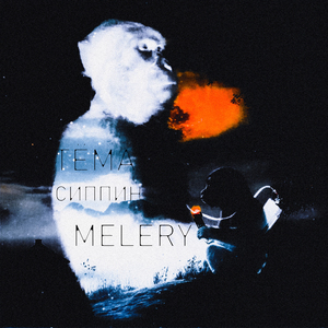 вечная драма