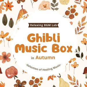 失われた楽園-秋のオルゴール- (Cover)