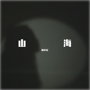 星语星愿（翻自 张柏芝）（翻自 张柏芝）