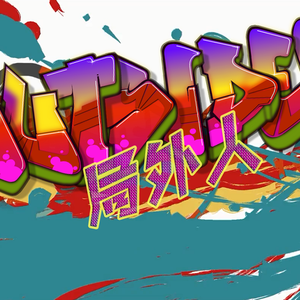 局外人/アウトサイダー（翻自 初音ミク）