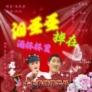 泪蛋蛋掉在酒杯杯里