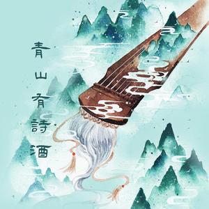 青山有诗酒