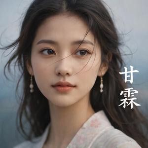 甘霖 (Sweet Rain)