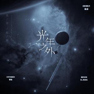 光年之外（翻自 邓紫棋）