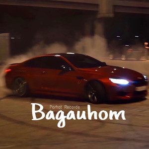 Bagauhom（Phonk）