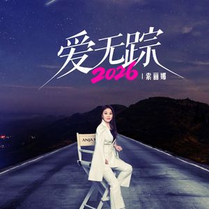 爱无踪2026