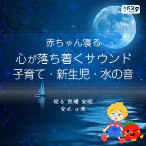 心のハーモニー (Instrumental) [水]