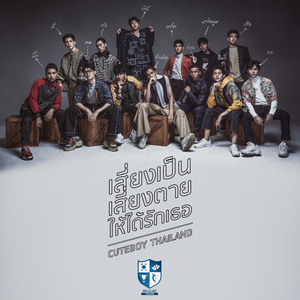 เสี่ยงเป็นเสี่ยงตายให้ได้รักเธอ