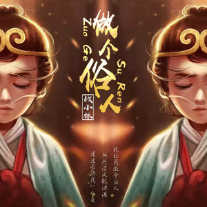 就让我做个俗人