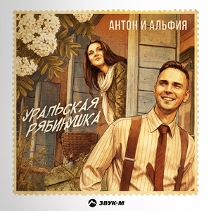 Уральская рябинушка